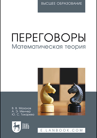 Переговоры. Математическая теория, Мазалов В.В., Менчер А.Э., Токарева Ю.С., Издательство Лань.