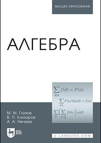 Алгебра, Глухов М. М., Елизаров В.П., Нечаев А.А., Издательство Лань.