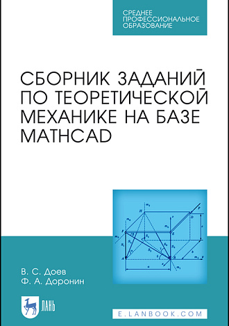 Сборник заданий по теоретической механике на базе MATHCAD, Доев В.С., Доронин Ф.А., Издательство Лань.