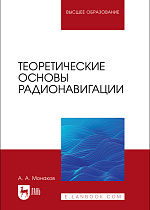 Теоретические основы радионавигации, Монаков А.А., Издательство Лань.