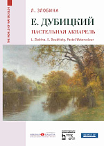 Евгений Дубицкий. Пастельная акварель., Злобина Л.А., Издательство Лань.