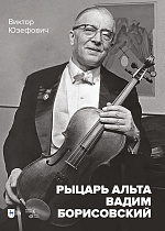 Рыцарь альта Вадим Борисовский