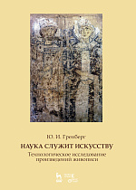 Наука служит искусству. Технологическое исследование произведений живописи., Гренберг Ю.И., Издательство Лань.