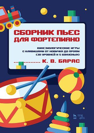 Сборник пьес для фортепиано. Кинезиологические игры с клавишами от новичка до профи (30 уровней и 5 бонусных)., Барас К.В., Издательство Лань.