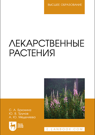 Лекарственные растения, Брюхина С. А., Трунов Ю. В., Меделяева А. Ю., Издательство Лань.