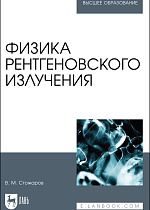 Физика рентгеновского излучения, Стожаров В. М., Издательство Лань.