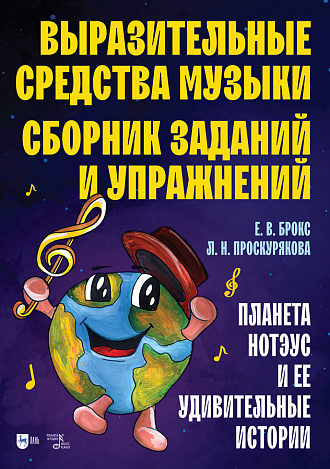 Выразительные средства музыки. Сборник заданий и упражнений. Планета Нотэус и ее удивительные истории, Брокс Е. В., Проскурякова Л. Н., Издательство Лань.