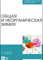 Общая и неорганическая химия, Литвинова Т. Н., Литвинова М. Г., Издательство Лань.