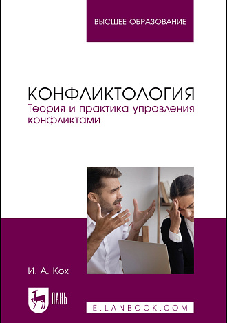 Конфликтология. Теория и практика управления конфликтами, Кох И. А., Издательство Лань.