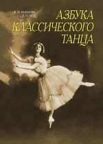 Азбука классического танца. Первые три года обучения