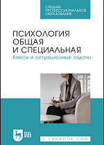 Психология общая и специальная. Кейсы и ситуационные задачи, Боленкова Е. Ф., Гайдай А. С., Горшкова О. В., Ильина И. С., Кадыров Р. В., Капустина Т. В., Кумскова Е. Н., Люкшина Д. С., Медведева В. А., Пичугина О. Б., Садон Е. В., Издательство Лань.