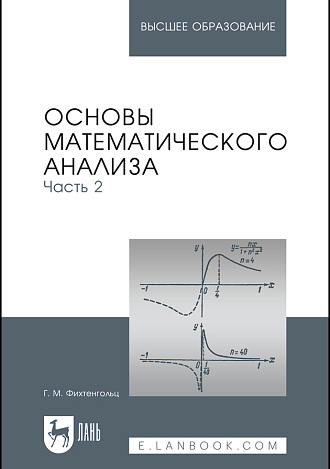 Основы математического анализа. Часть 2, Фихтенгольц Г. М., Издательство Лань.