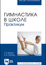 Гимнастика в школе. Практикум, Чепаков Е. М., Рябчиков А.И., Соболева Н. Ю., Издательство Лань.