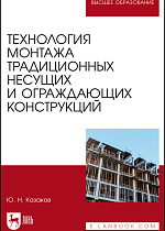 Технология монтажа традиционных несущих и ограждающих конструкций, Казаков Ю. Н., Издательство Лань.