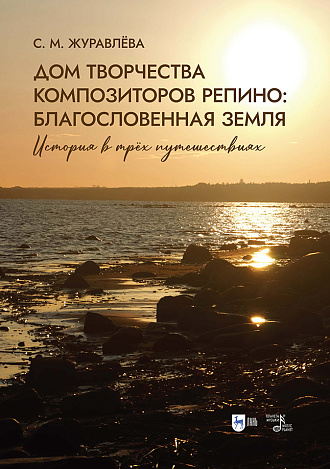Дом творчества композиторов Репино: благословенная земля. История в трёх путешествиях