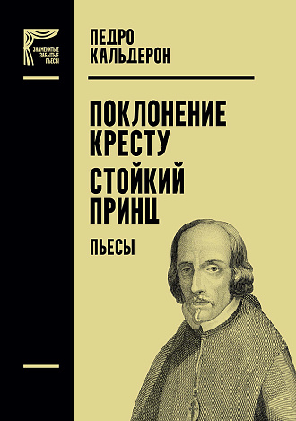 Поклонение кресту. Стойкий принц