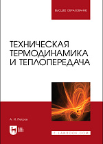 Техническая термодинамика и теплопередача, Петров А. И., Издательство Лань.