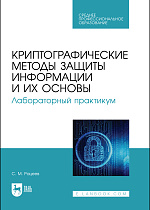 Криптографические методы защиты информации и их основы. Лабораторный практикум, Рацеев С. М., Издательство Лань.