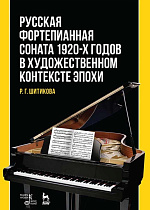 Русская фортепианная соната 1920-х годов в художественном контексте эпохи., Шитикова Р.Г., Издательство Лань.