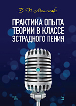 Практика опыта теории в классе эстрадного пения