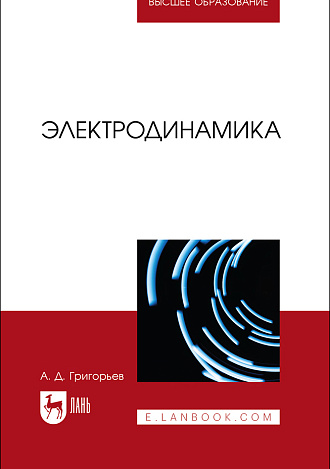 Электродинамика, Григорьев А.Д., Издательство Лань.