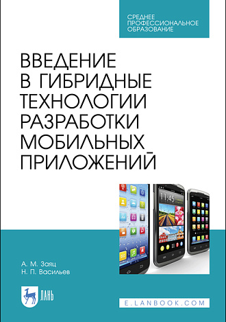 Введение в гибридные технологии разработки мобильных приложений, Заяц А. М., Васильев Н. П., Издательство Лань.