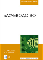Бахчеводство, Медведев Г.А., Цепляев А.Н., Издательство Лань.