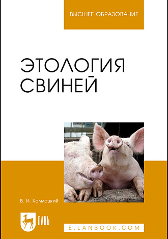 Этология свиней, Комлацкий В. И., Издательство Лань.