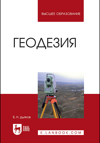 Геодезия, Дьяков Б.Н., Издательство Лань.