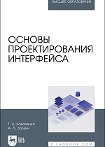Основы проектирования интерфейса, Коваленко Т. А., Золкин А. Л., Издательство Лань.