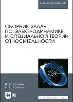 Сборник задач по электродинамике и специальной теории относительности, Батыгин В.В., Топтыгин И.Н., Издательство Лань.