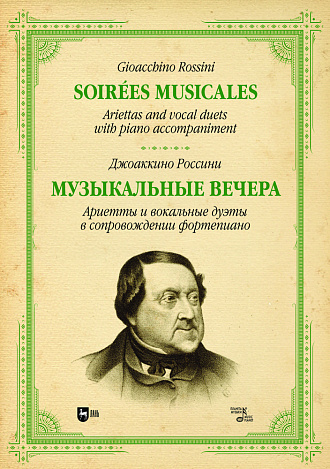 Музыкальные вечера. Ариетты и вокальные дуэты в сопровождении фортепиано