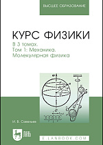 Курс физики. В 3 томах. Том 1. Механика. Молекулярная физика, Савельев И. В., Издательство Лань.