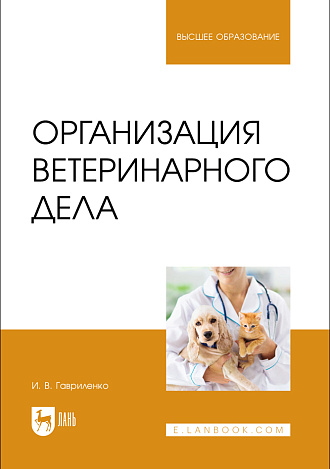 Организация ветеринарного дела, Гавриленко И. В., Издательство Лань.