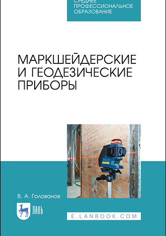 Маркшейдерские и геодезические приборы, Голованов В.А., Издательство Лань.