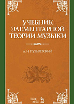 Учебник элементарной теории музыки