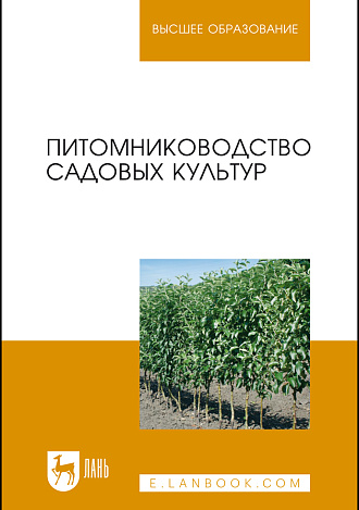 Питомниководство садовых культур, Кривко Н.П., Чулков В.В., Агафонов Е.В., Огнев В.В., Издательство Лань.