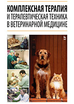 Комплексная терапия и терапевтическая техника в ветеринарной медицине, Стекольников А.А., Издательство Лань.