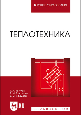Теплотехника, Булгакова Р.И., Круглов Г.А., Круглова Е.С., Издательство Лань.