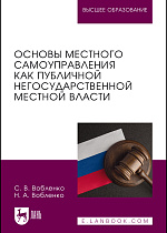 Основы местного самоуправления как публичной негосударственной местной власти, Вобленко С. В., Вобленко Н. А., Издательство Лань.