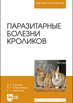 Паразитарные болезни кроликов, Латыпов Д. Г., Тимербаева Р. Р., Кириллов Е. Г., Издательство Лань.