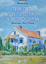 Три лета в гостях у Волошина. Мемуары. Эссе. Стихи