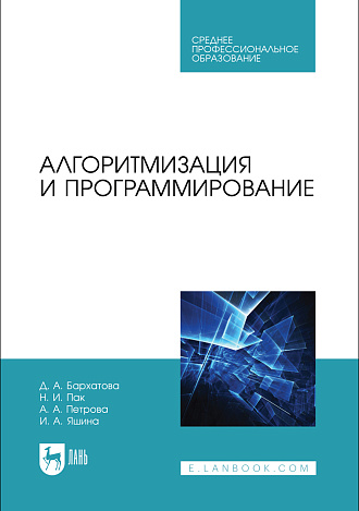 Алгоритмизация и программирование, Бархатова Д. А., Пак Н. И., Петрова А. А., Яшина И. А., Издательство Лань.
