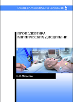 Пропедевтика клинических дисциплин, Матвеева С.И., Издательство Лань.