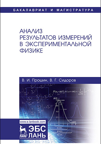 Анализ результатов измерений в экспериментальной физике, Прошин В.И., Сидоров В.Г., Издательство Лань.