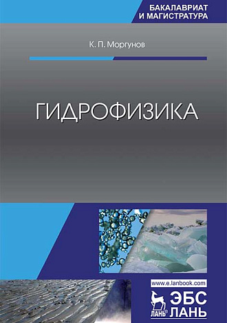 Гидрофизика, Моргунов К.П., Издательство Лань.