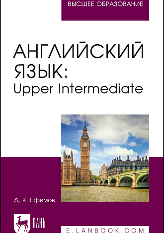 Английский язык: Upper Intermediate, Ефимов Д. К., Издательство Лань.