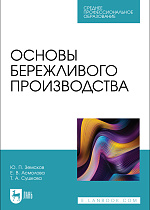 Основы бережливого производства, Земсков Ю. П., Асмолова Е. В., Сушкова Т. А., Издательство Лань.