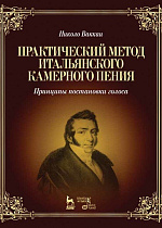 Практический метод итальянского камерного пения. Принципы постановки голоса