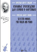 Избранные произведения для скрипки и фортепиано